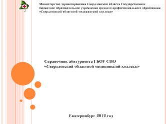 Справочник абитуриента ГБОУ СПО
Свердловский областной медицинский колледж