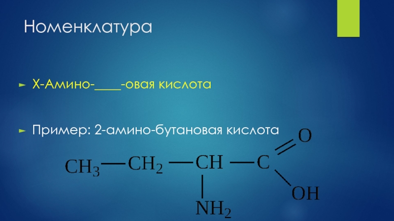 Гидролиз бутановой кислоты. Бутановая кислота формула. 2 Амино бутановая кислота. Бутановая кислота структурная формула. 2 Амино 3 бутановая кислота.