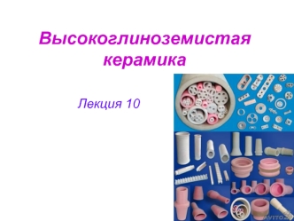 Высокоглиноземистая керамика