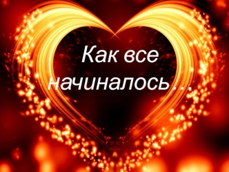 Фотоальбом. Как все начиналось