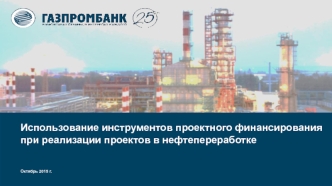 Использование инструментов проектного финансирования при реализации проектов в нефтепереработке