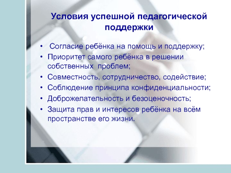 Педагогическая поддержка ребенка. Условия педагогической поддержки. Условия успешной педагогической деятельности. Соблюдать принцип безоценочности, т.е.. Принцип безоценочности.