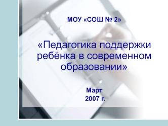 Педагогика поддержки ребёнка в современном образовании

Март
 2007 г.