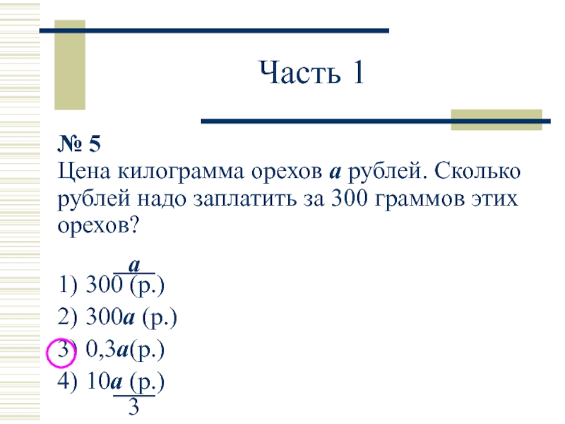 250 Г - 300 руб 1 кг орехов-?. 5 Кг сколько рублей. 300 Грамм - 200 рублей. 300к это сколько рублей.