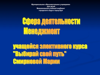 Сфера деятельности
 Менеджмент