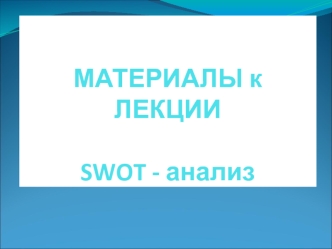 SWOT - анализ