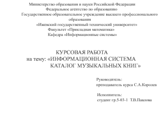 Информационная система. Каталог музыкальных книг