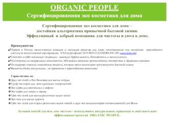 ORGANIC PEOPLE
Сертифицированная эко косметика для дома