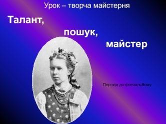 Талант,                     пошук,                                    майстер