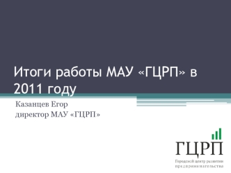 Итоги работы МАУ ГЦРП в 2011 году