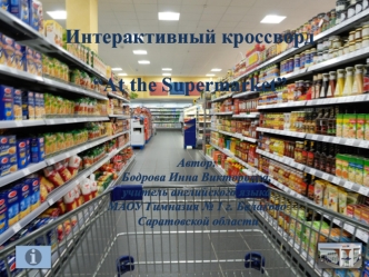 Интерактивный кроссворд“At the Supermarket”