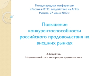 Международная конференцияРоссия в ВТО: воздействие на АПКМосква, 27 июня 2012 г.Повышение конкурентоспособности российского продовольствия на внешних рынках