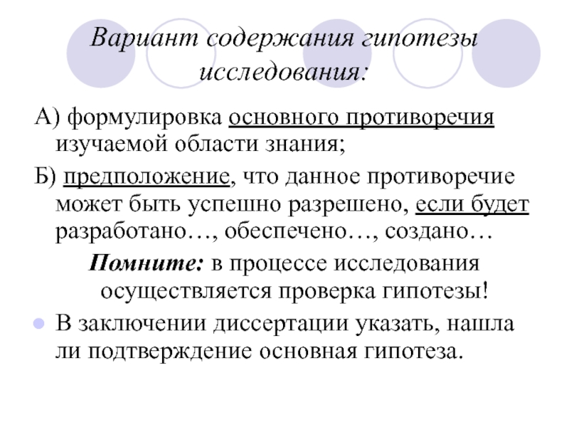 Общая формулировка. Подтверждение гипотезы в заключении. Содержание гипотезы. Гипотеза исследования в диссертации. Гипотеза противоречие.