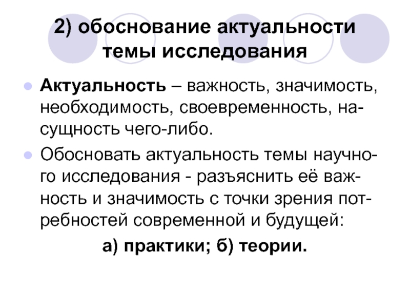 Значение необходимости. Обоснование актуальности исследования. Как обосновать актуальность темы исследования. Векторы обоснования актуальности исследования. Своевременность, значимость исследования?.