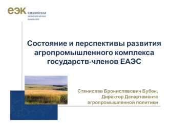 Состояние и перспективы развития агропромышленного комплекса государств-членов ЕАЭС