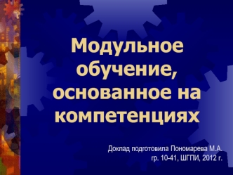 Модульное обучение, основанное на компетенциях