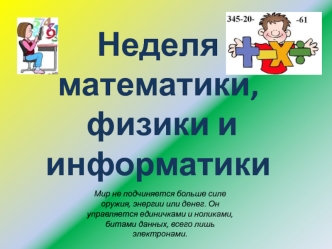 Неделя математики,
 физики и информатики
