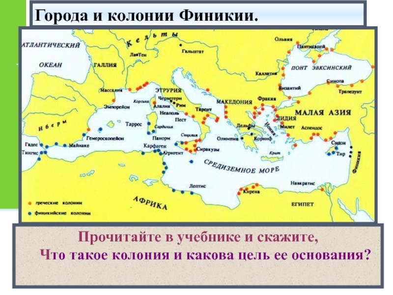 Что такое колония история 5. Финикийские колонии 5 класс. Финикийские города колонии на карте 5 класс. Карта финикийские колонии 5 класс. Финикия на карте древнего мира 5 класс.