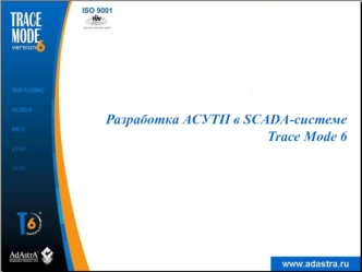 Разработка АСУТП в SCADA-системе Trace Mode