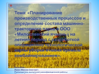 Планирование производственных процессов и определение состава машинно-тракторного парка в ООО Милославский ячмень