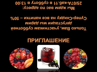 приглашение