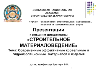 Cовременные эффективные кровельные и гидроизоляционные материалы и изделия