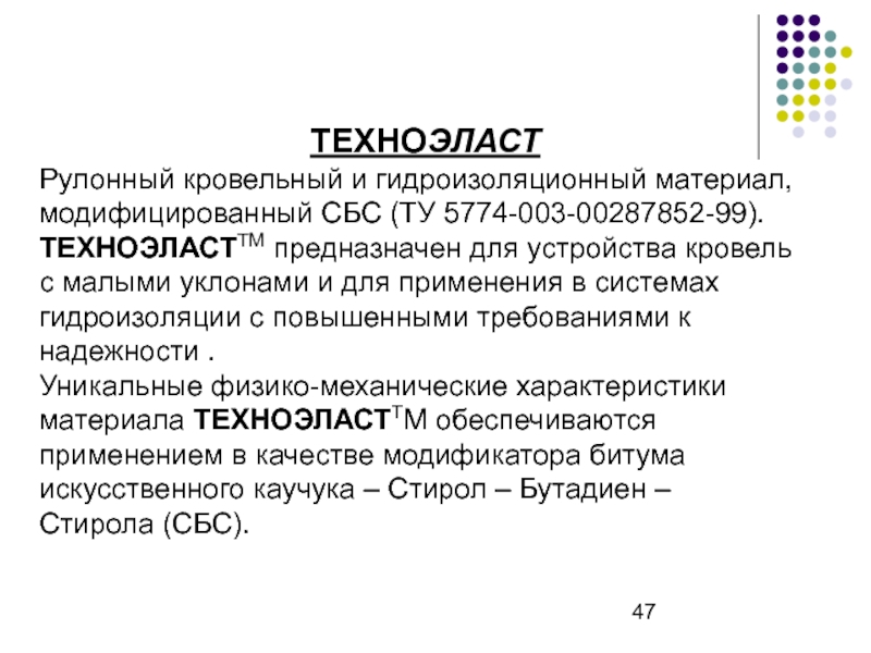 Ту 5774 003 00287852. Ту 5774-003-00287852-99. Презентация на тему кровельные материалы.