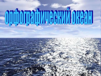 Орфографический океан