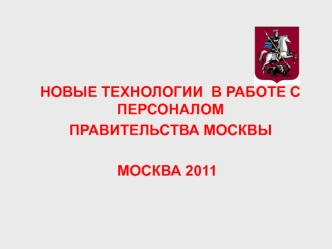 Новые технологии в работе с персоналом правительства Москвы