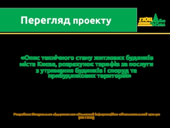 Технічний стан житлових будинків Києва, розрахунок тарифів за послуги з утримання будинків і споруд та прибудинкових територій