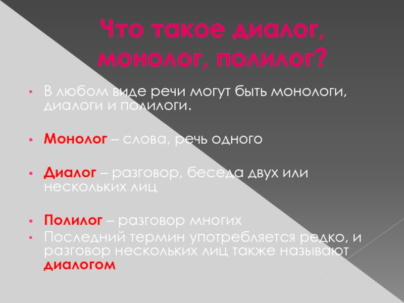 Презентация монолог диалог