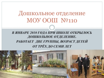 Дошкольное отделение    МОУ ООШ  №110