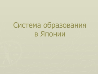 Система образования в Японии
