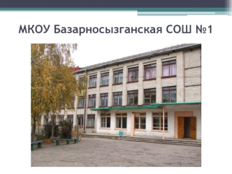 МКОУ Базарносызганская СОШ №1