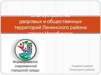 Благоустройство дворовых и общественных территорий Ленинского района города Челябинска