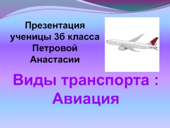 Виды транспорта: авиация