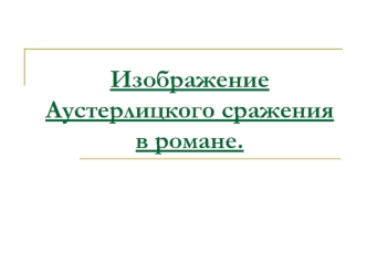 Изображение Аустерлицкого сражения в романе Л.Н. Толстого 