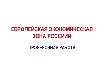 Европейская экономическая зона России. Проверочная работа