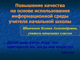 Повышение качества на основе использования информационной среды учителя начальной школы