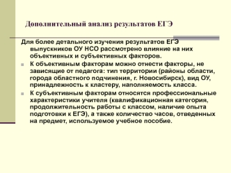 Дополнительный анализ результатов ЕГЭ