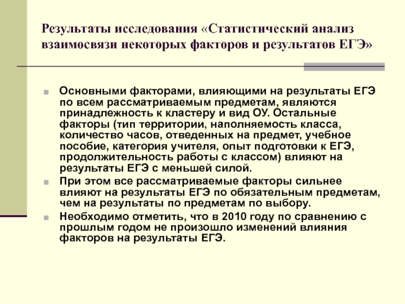 Статистический анализ взаимосвязи. Приемы для анализа результатов ЕГЭ.