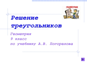 Решение треугольников
