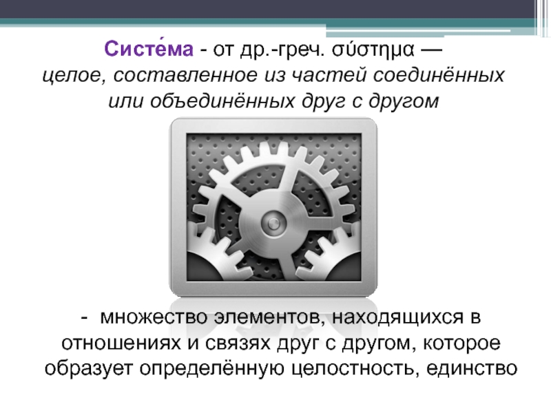 Объедененный или объединенный. Система целое составленное из частей. Сложные системы 9 класс. Объедененной или объединенной. Целое из составляющих.