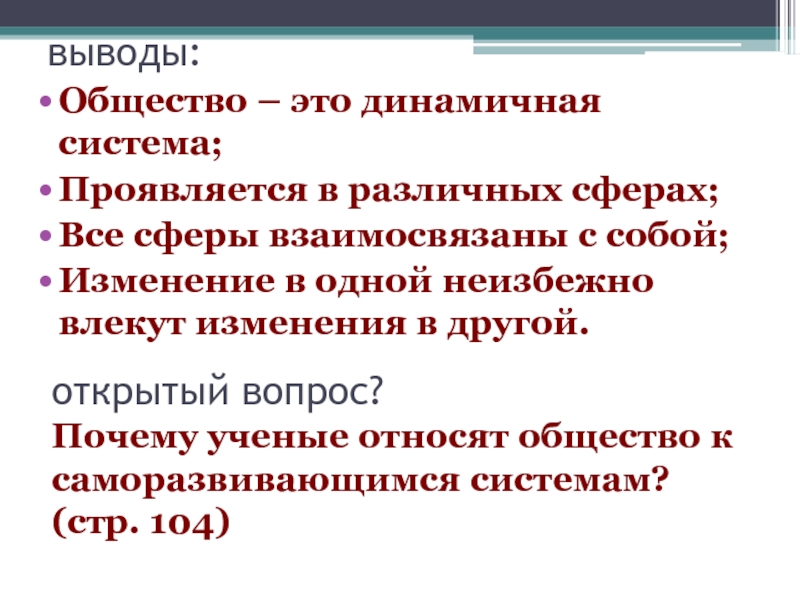 Общество заключение. Общество как система вывод. Общество - это развивающаяся система Аргументы. Сферы общества вывод. Почему ученые относят общество к саморазвивающейся системе.