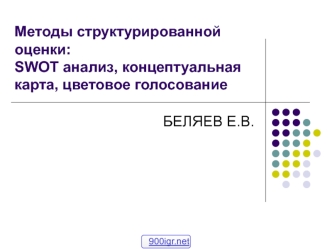 Методы структурированной оценки. SWOT анализ, концептуальная карта, цветовое голосование