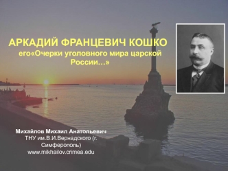 АРКАДИЙ ФРАНЦЕВИЧ КОШКО      и егоОчерки уголовного мира царской России…