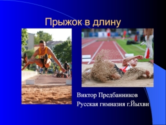 Прыжок в длину