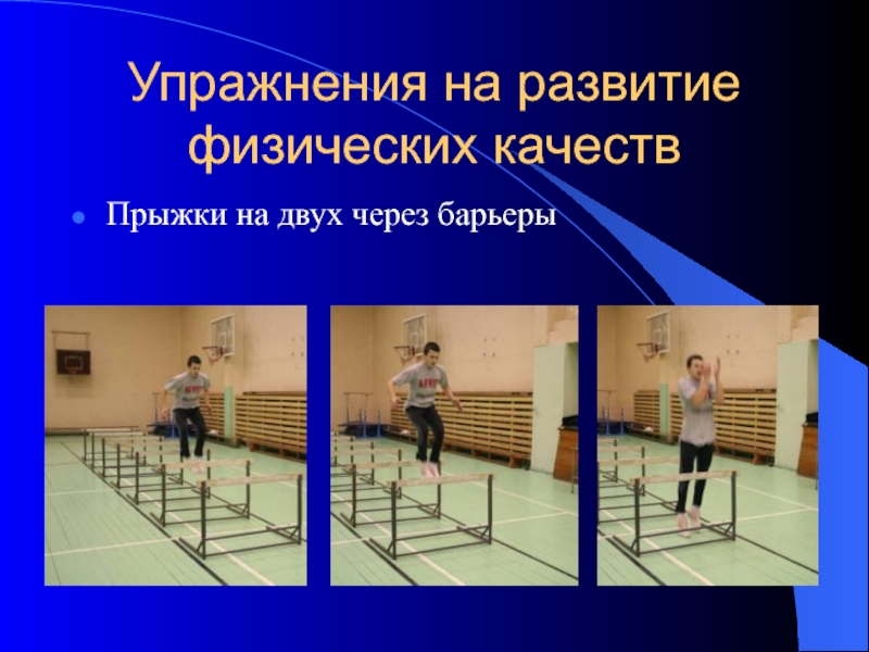 Какие физические качества развивает прыжок. Упражнения для развития прыгучести. Прыжковые упражнения. Упражнения для развития пряжка. Упражнения для развития физических качеств.