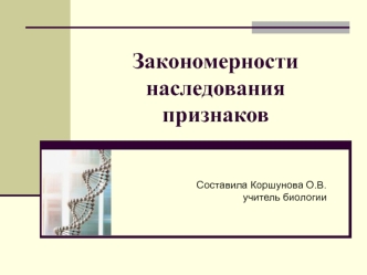 Закономерности наследования признаков