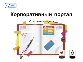 Корпоративный	портал